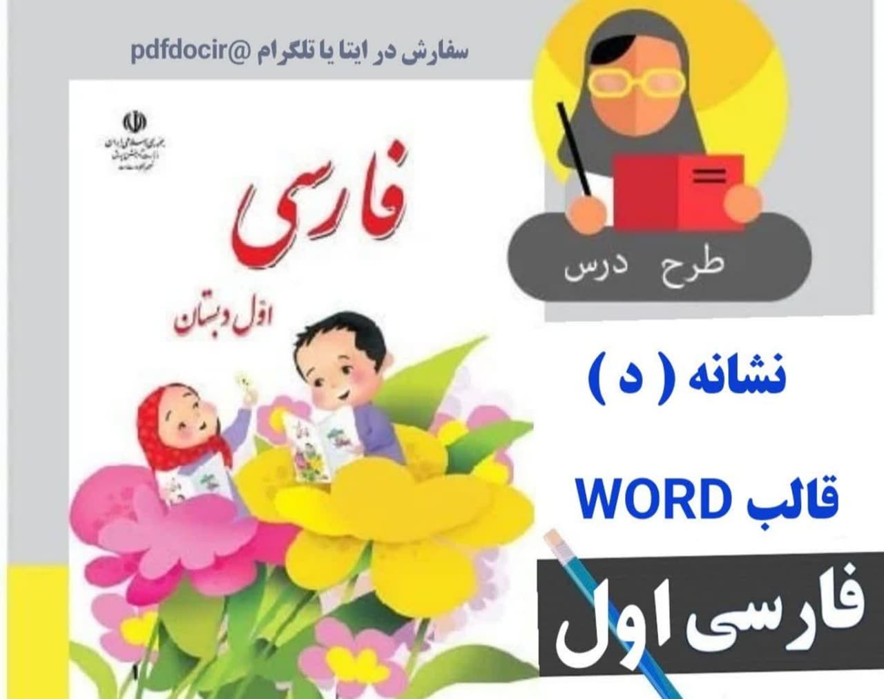 طرح درس روزانه فارسی اول ابتدایی (نشانه د)